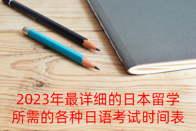 保亭2023年最详细的日本留学所需的各种日语考试时间表